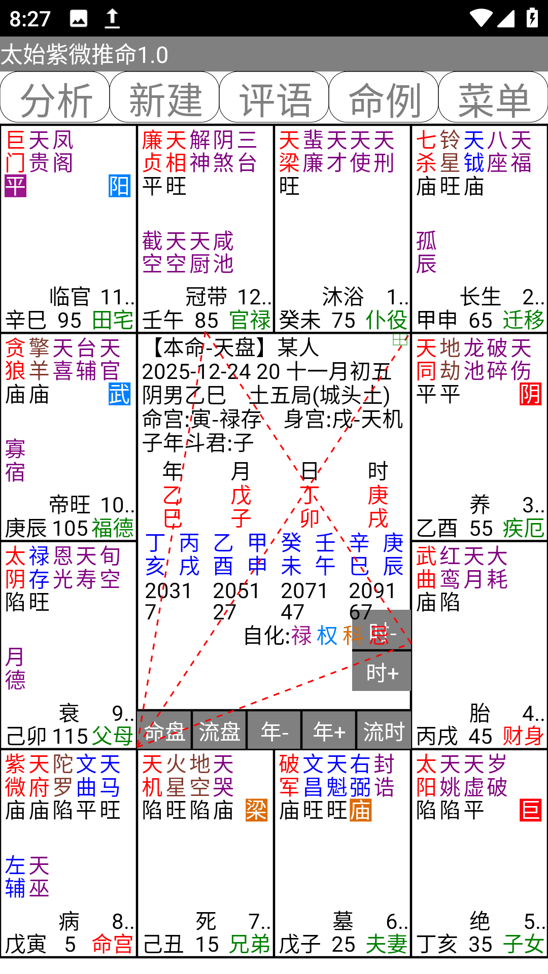太始紫微推命.apk排盘软件