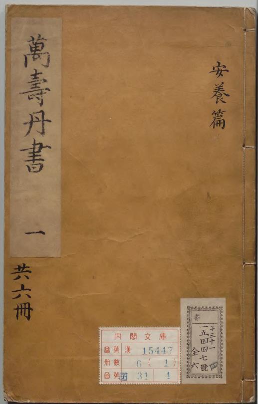 新镌万寿丹书6卷.明.龚居中撰.明崇祯4年（1631）序刊本