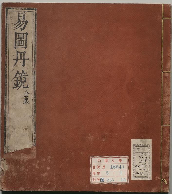 易图丹镜5册-周易64卦金丹大道修炼仙佛