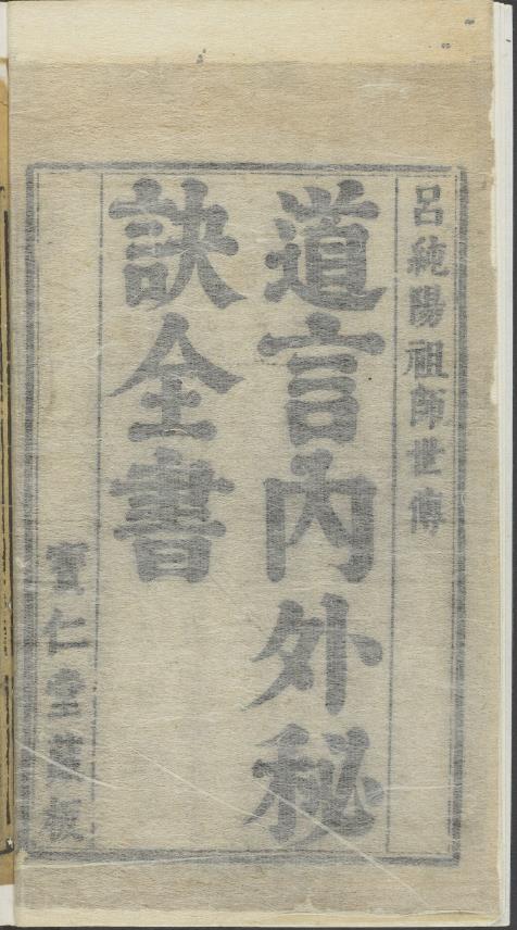 道言内外秘诀全书.明.彭好古辑注.明万历时期吴勉学刻黄之宷重修本