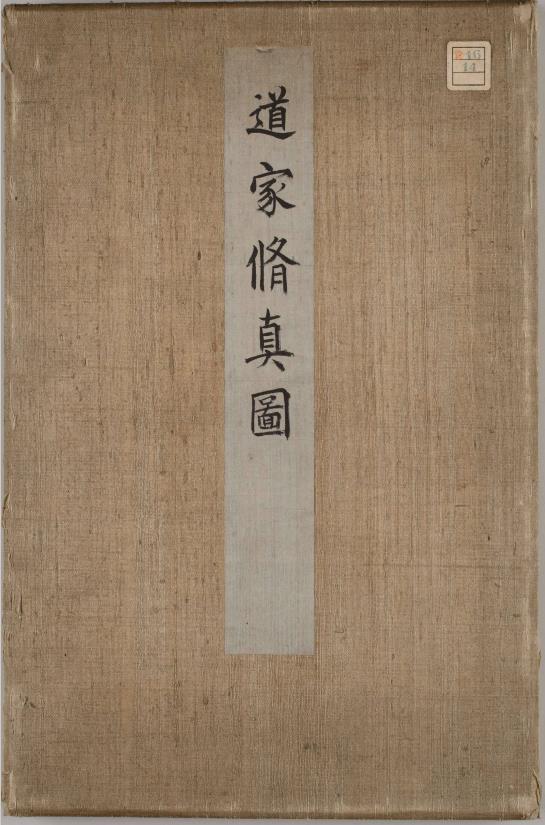 道家修真图.旧彩绘钞本.东京艺术大学附属图书馆藏