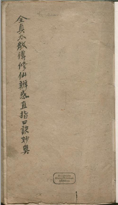 全真太教传修仙辨惑直指口诀妙奥.清手钞本