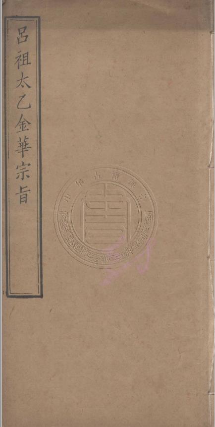 吕祖太乙金华宗旨.一卷.唐.吕喦（吕洞宾）撰.清刻本