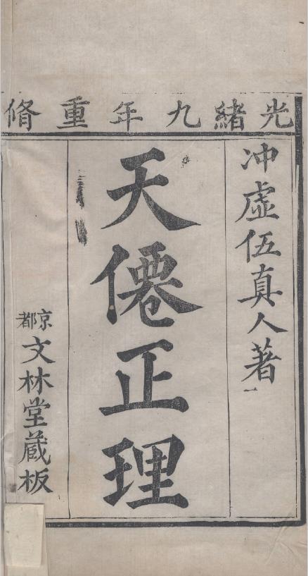 天仙正理直论增注.二卷.明.伍守阳撰.清光绪九年刊本.天津图书馆藏