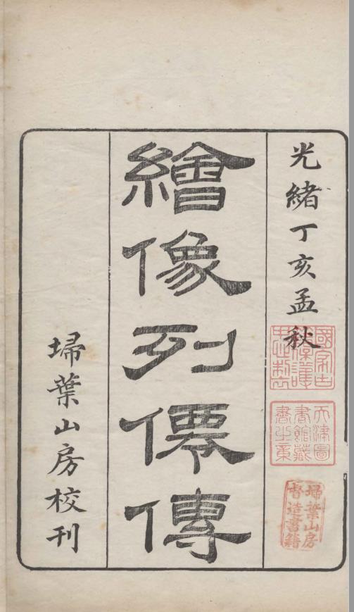 绣像列仙全书.四卷.明.还初道人輯.清光绪十三年扫叶山房刊本