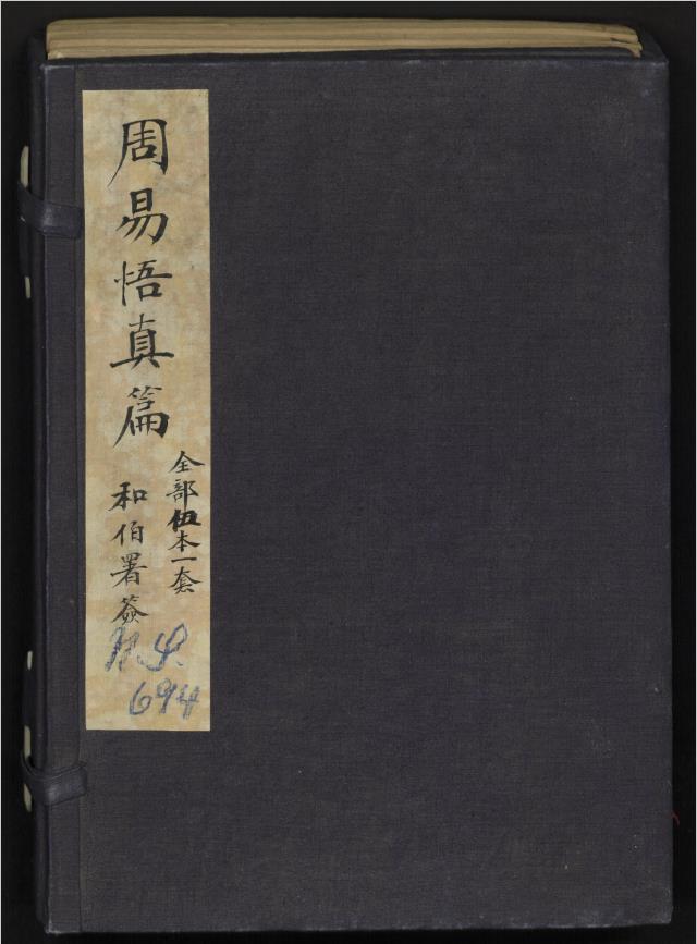 周易悟真篇图注.三卷.并三注.宋.张伯端撰.沙氏藏板.清刊本