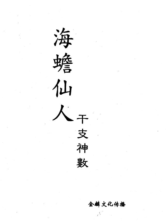 海蟾仙人-干支神数