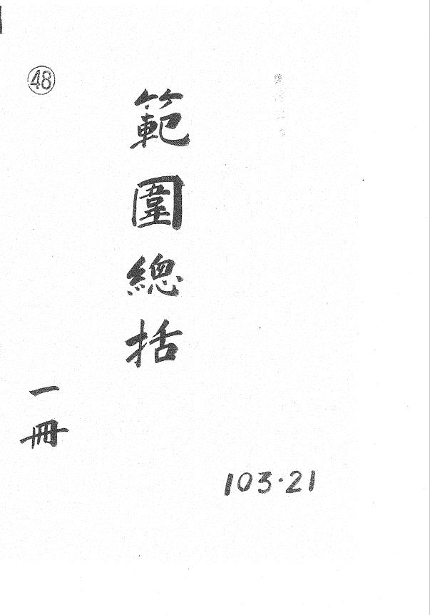 范围数总括不分卷元朝版