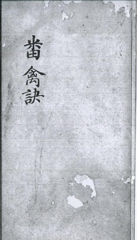 番禽訣 清鈔本.pdf
