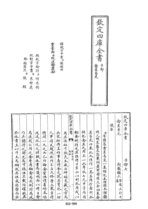 四库全书.子部.术数类.47.禽星易见-[明]池本理撰pdf
