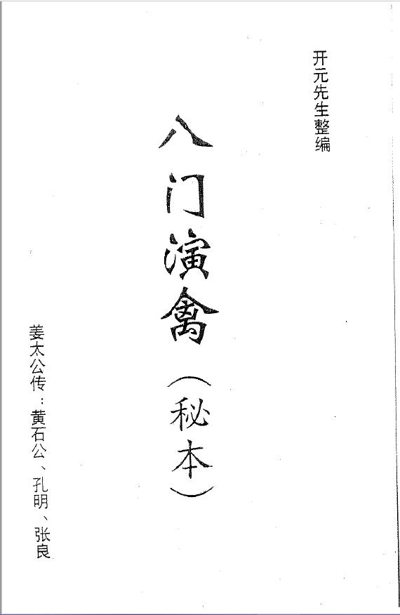八门演禽-开元先生pdf