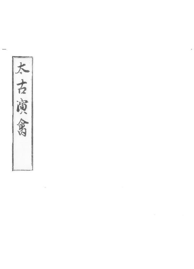 《太古演禽》黑白版38页.葛氏啸园藏版pdf
