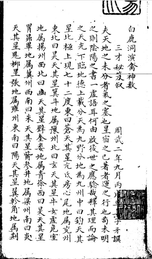 白鹿洞演禽神數.明洪武14年.刘基.pdf