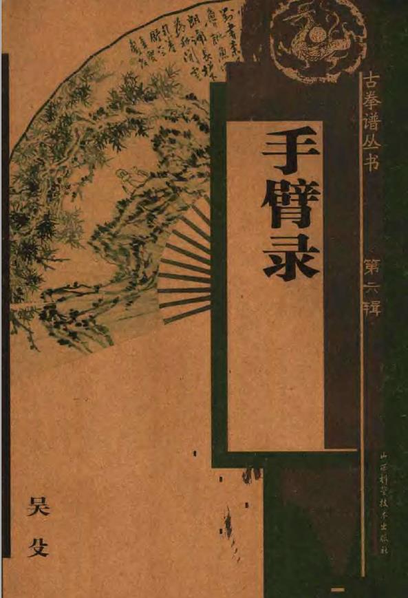 《手臂录》吴殳.pdf