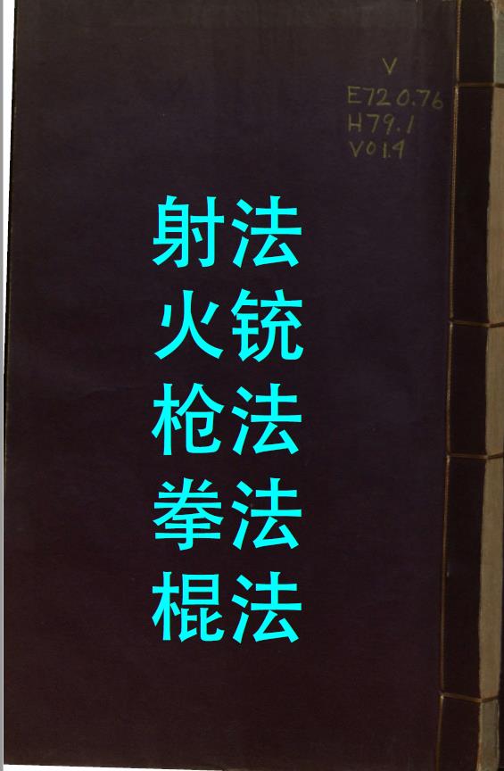 兵录-射法火铳刀法拳法棍法.明崇祯壬申五年.pdf