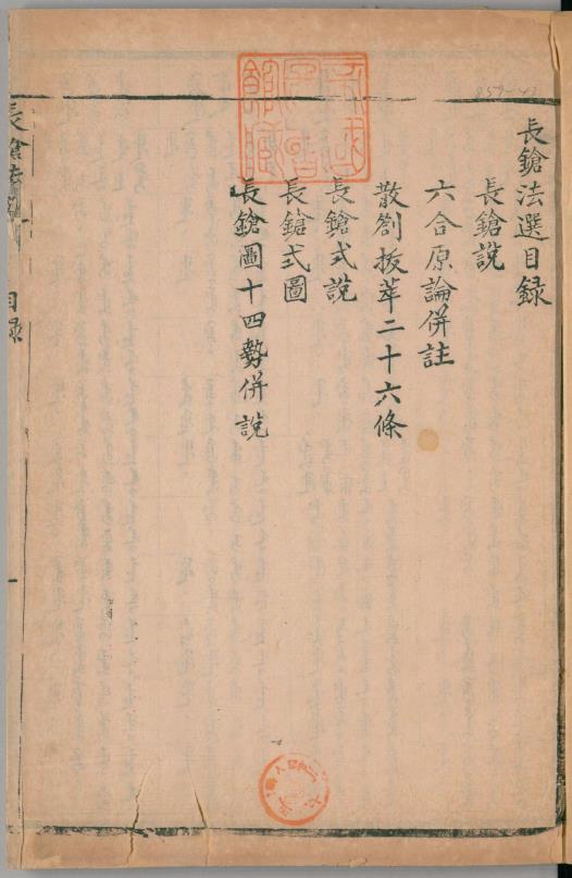 耕余剩技.蹶张心法.1卷.长枪法选1卷.单刀法选1卷.明程宗猷著.道光22刊.聚文堂藏板.pdf
