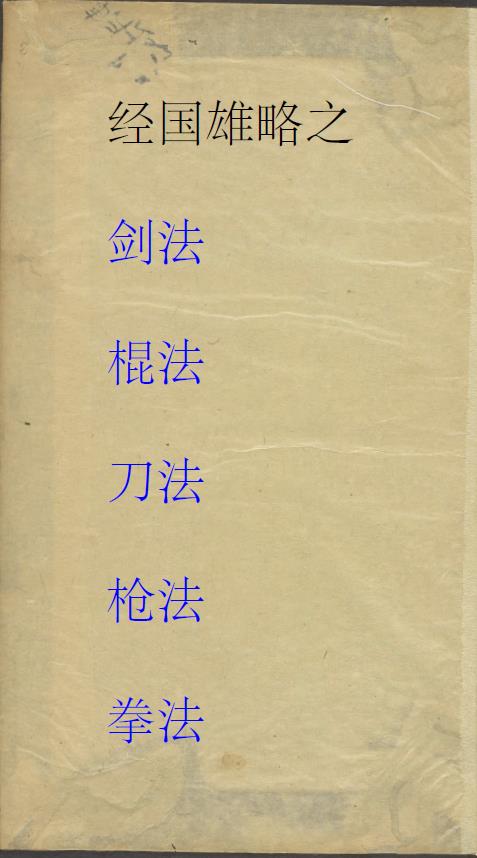 经国雄略-剑经棍法刀法枪法拳法.明朝.pdf