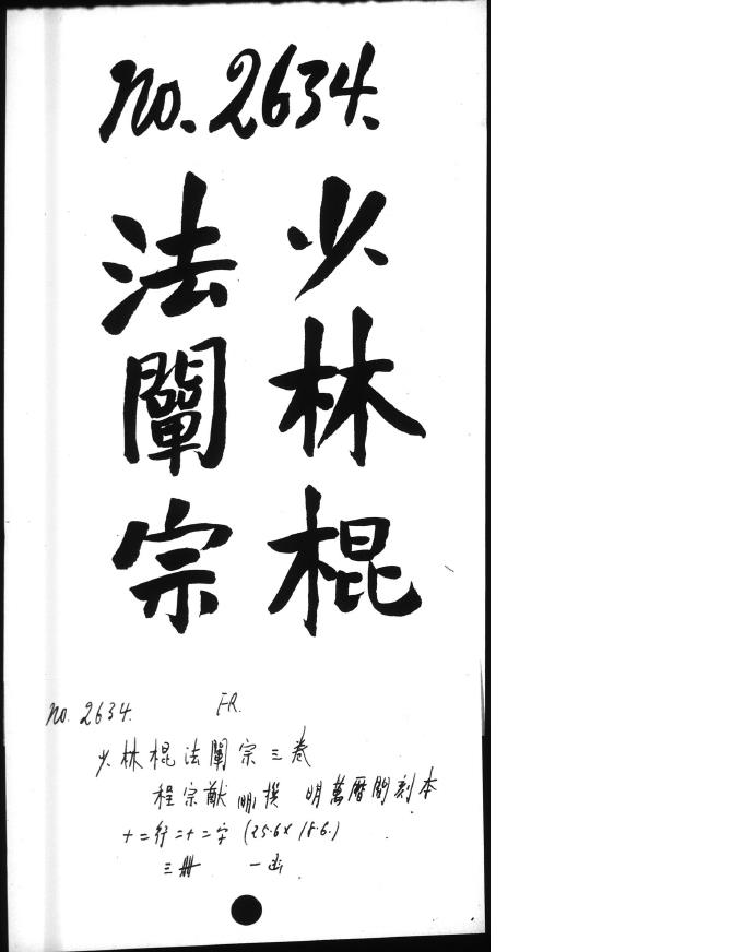 少林棍法阐宗3卷.明程宗猷撰.pdf