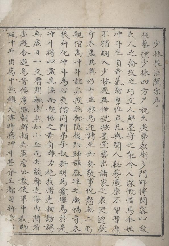 少林棍法闡宗.明程沖斗著.清抄本.pdf