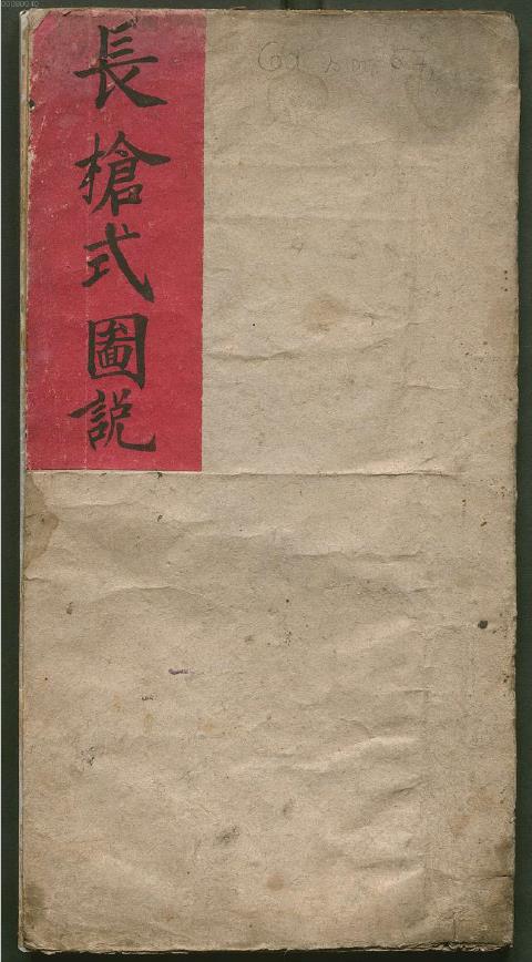 长枪式图说.清手钞本.pdf