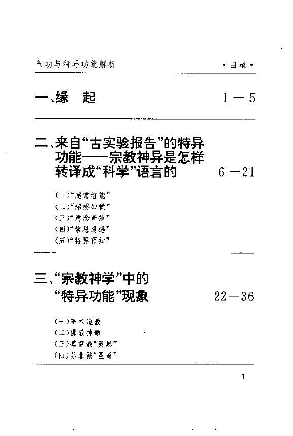 气功与特异功能解析.pdf
