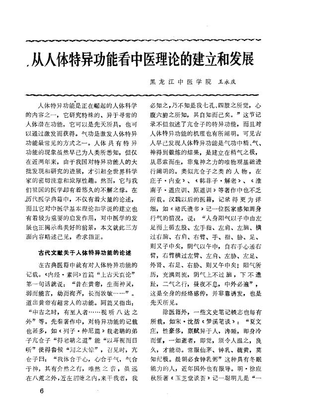 从人体特异功能看中医理论的建立和发展.pdf
