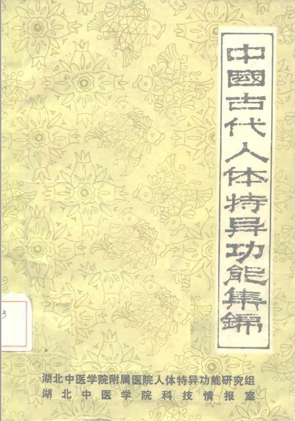 中国古代人体特异功能集锦pdf