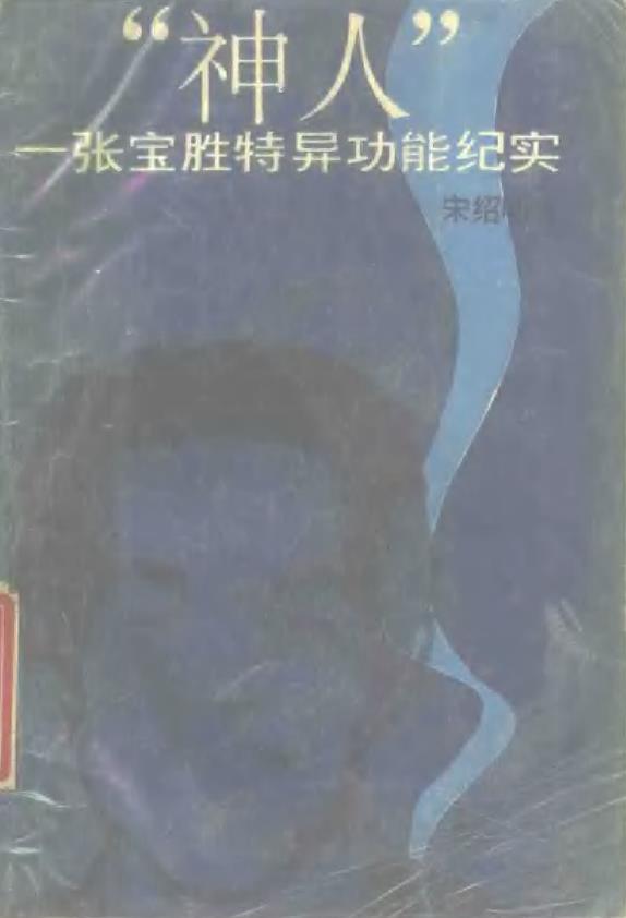 “神人”张宝胜特异功能纪实.pdf