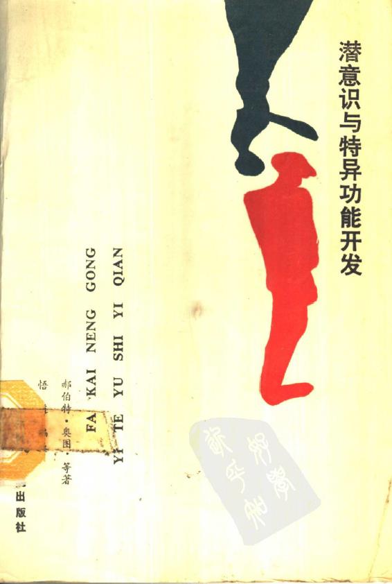 潜意识与特异功能开发.pdf