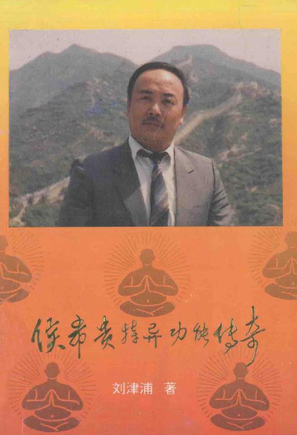 侯希贵特异功能传奇.pdf