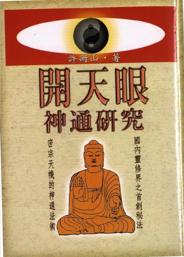 开天眼神通研究.pdf