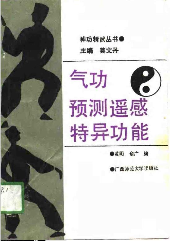 气功·预测遥感·特异功能pdf