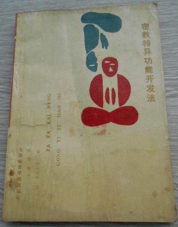 密教特异功能开发法.pdf