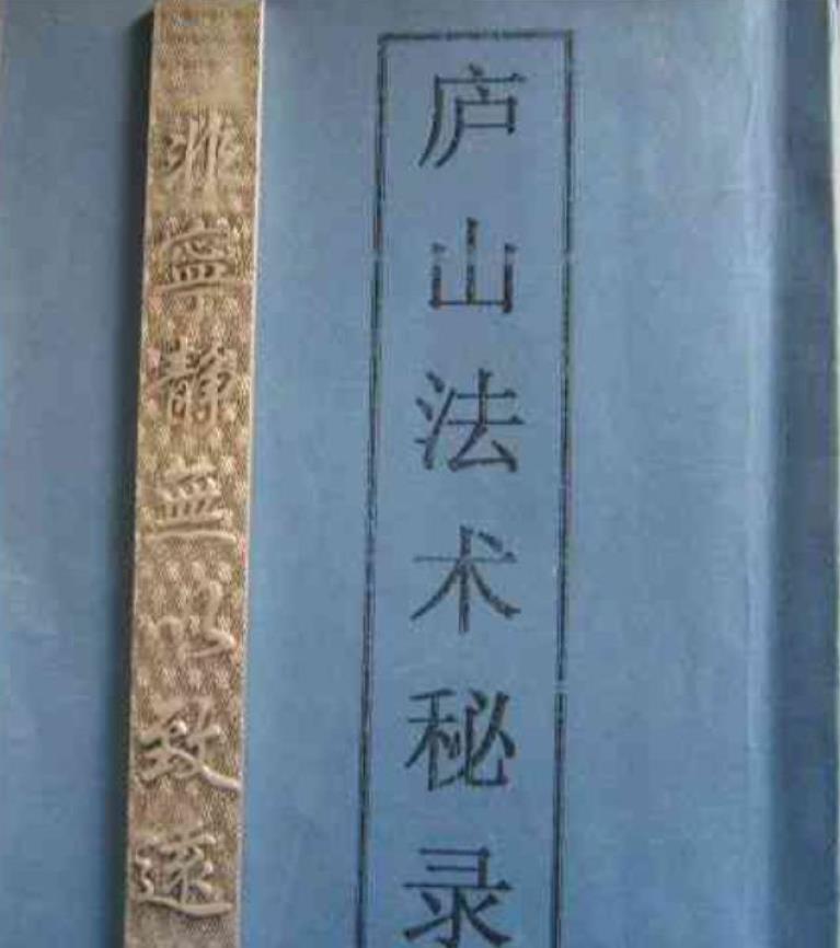 庐山法术秘录pdf