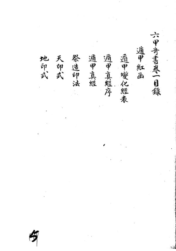 六甲奇書三十八卷 清鈔本pdf