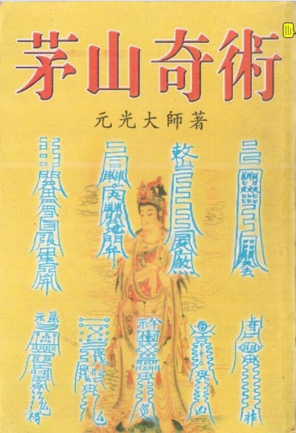 茅山奇术pdf