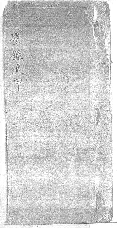 壁錄遁甲天書  白雲羽衣  授  清鈔本（上圖藏）.pdf