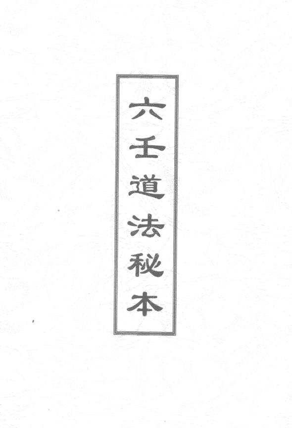 六壬道法秘本118页pdf