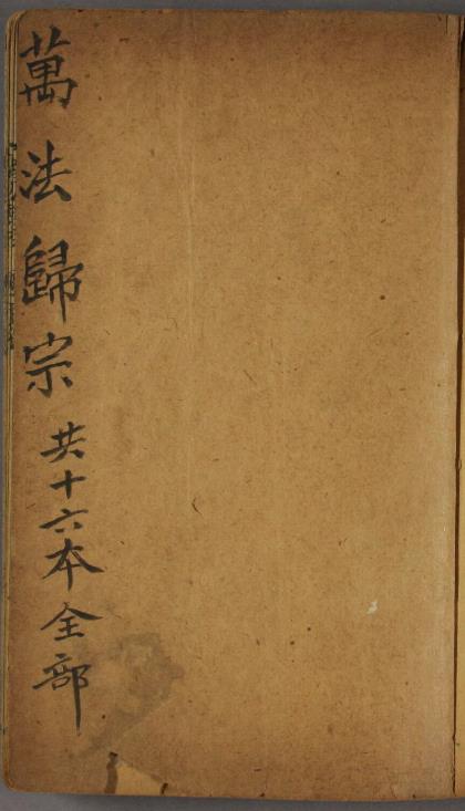 新刻万法归宗pdf