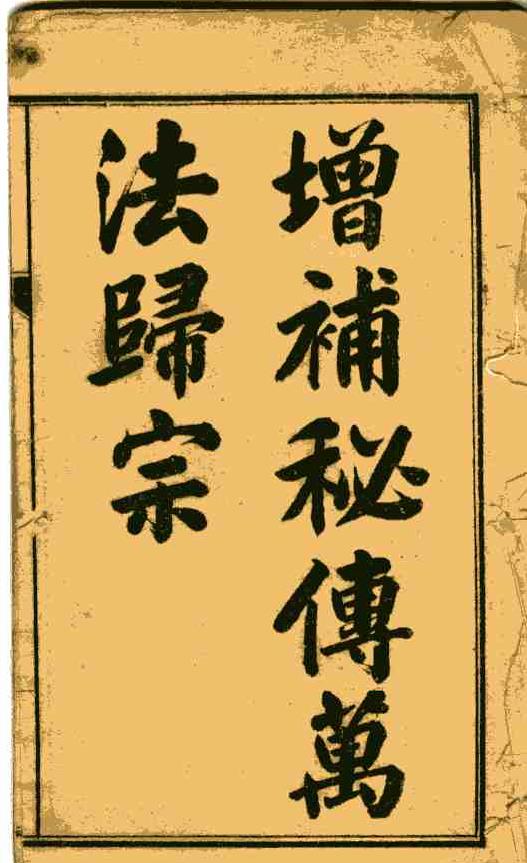 增补秘传万法归宗pdf