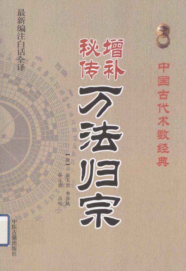 增补秘传万法归宗（编注白话全译）pdf