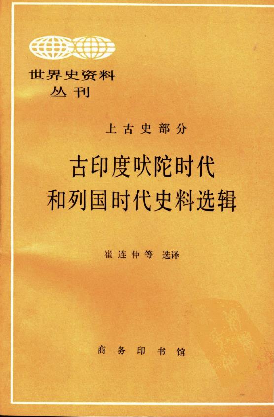 古印度吠陀时代和列国时代史料选辑pdf