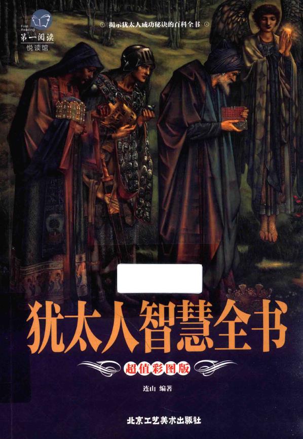 犹太人智慧全书pdf