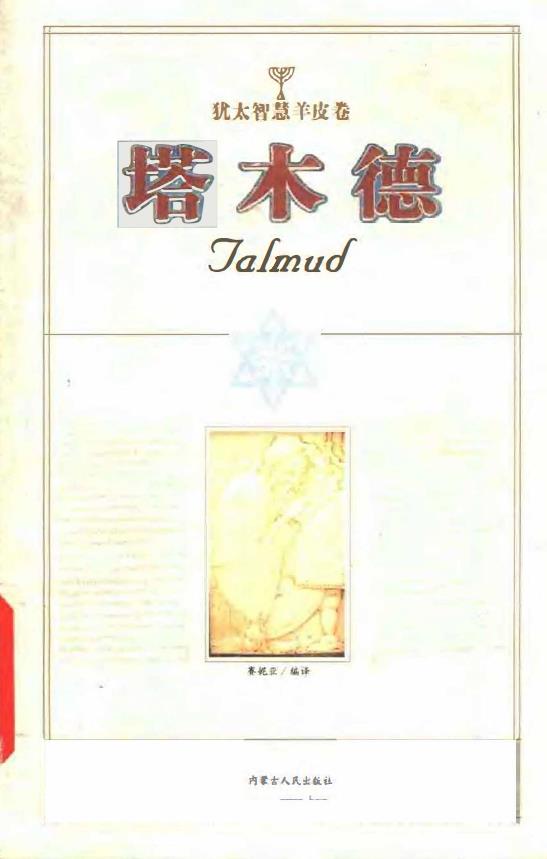 塔木德-犹太智慧羊皮卷 赛尼亚（塔木德最完整版）pdf