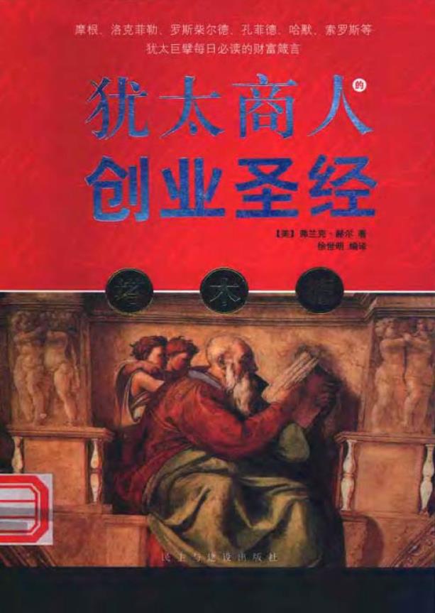 塔木德：犹太商人的创业圣经pdf