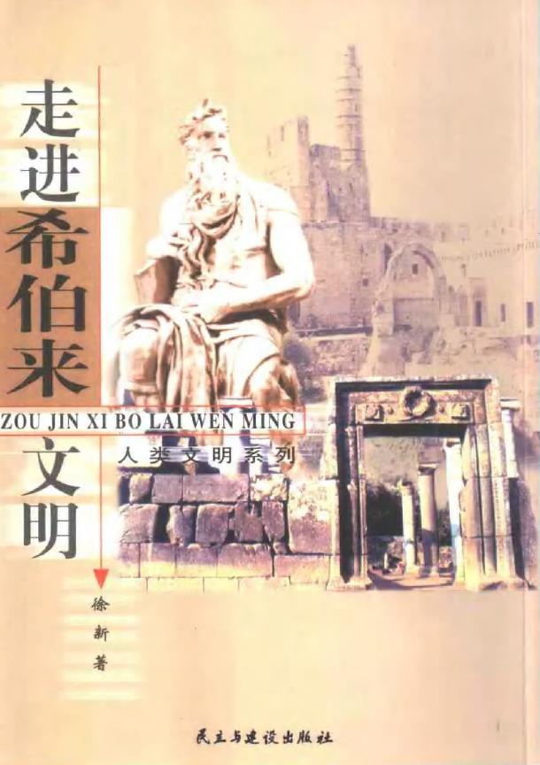 走进希伯来文明pdf