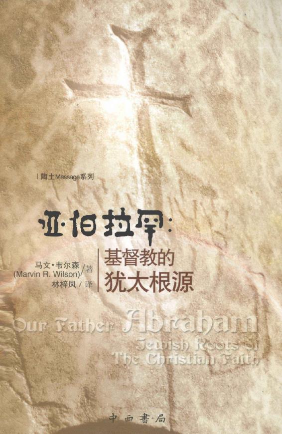 亚伯拉罕 基督教的犹太根源pdf