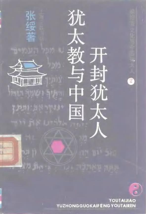 犹太教与中国开封犹太人pdf