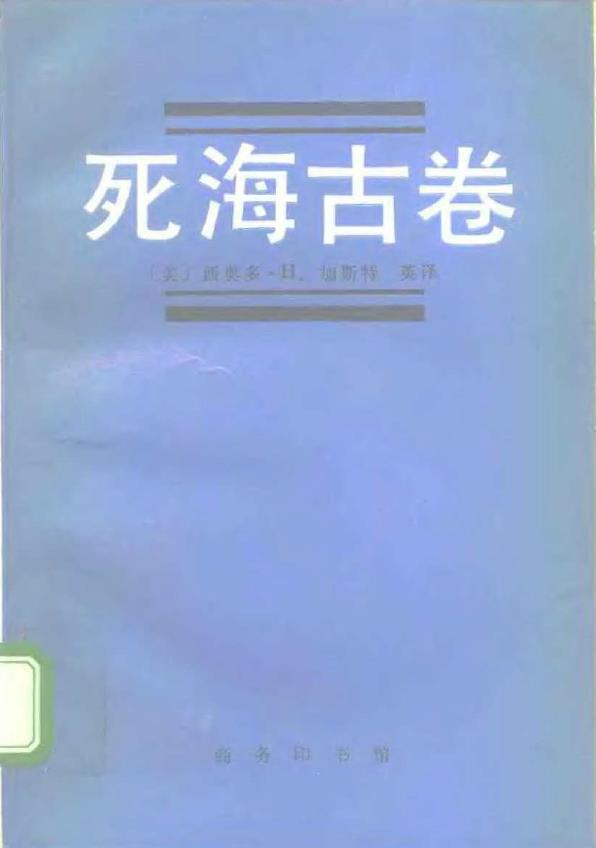 死海古卷1995年pdf