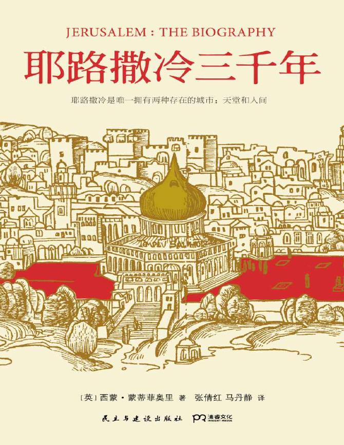 耶路撒冷三千年pdf